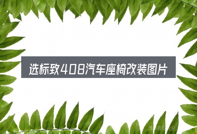 选标致408汽车座椅改装图片大全的顺序与方法
