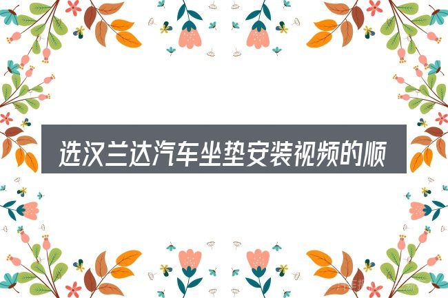 选汉兰达汽车坐垫安装视频的顺序与方法