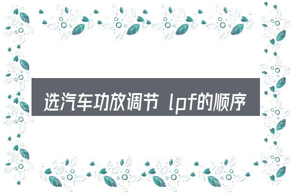 选汽车功放调节 lpf的顺序与方法