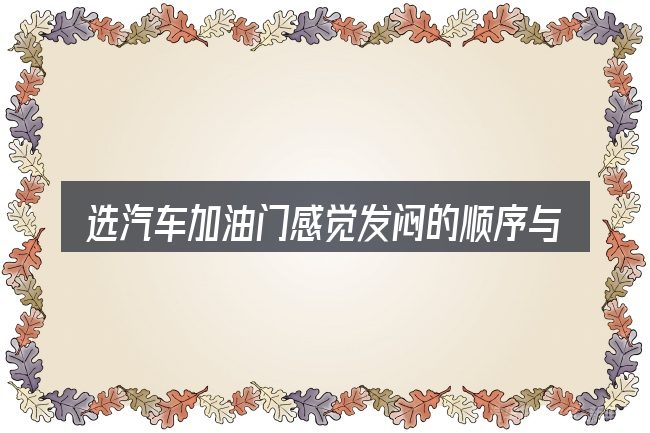 选汽车加油门感觉发闷的顺序与方法