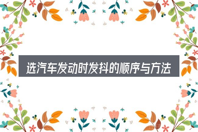 选汽车发动时发抖的顺序与方法
