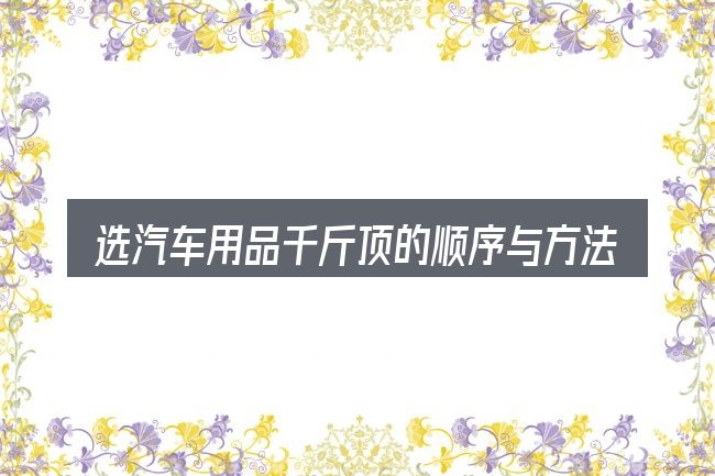 选汽车用品千斤顶的顺序与方法