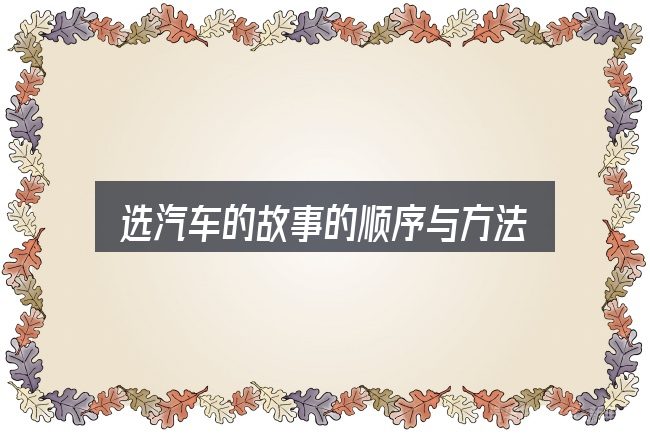 选汽车的故事的顺序与方法