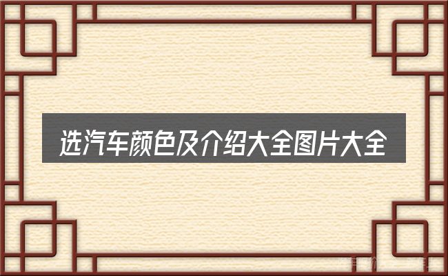 选汽车颜色及介绍大全图片大全的顺序与方法