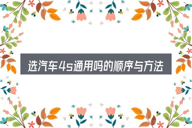 选汽车4s通用吗的顺序与方法