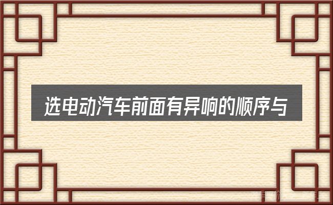选电动汽车前面有异响的顺序与方法