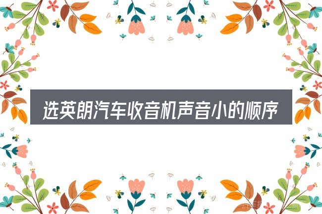 选英朗汽车收音机声音小的顺序与方法