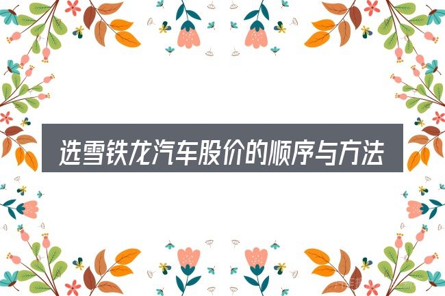 选雪铁龙汽车股价的顺序与方法