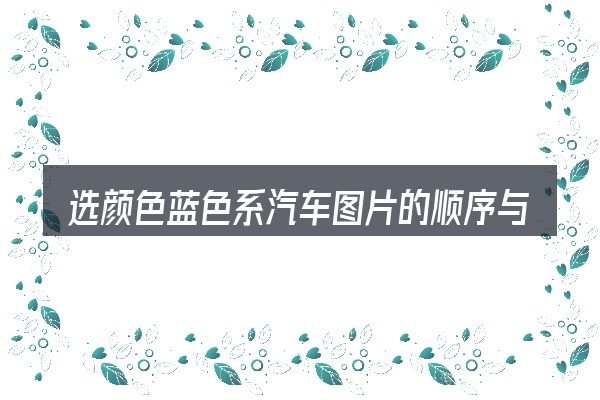 选颜色蓝色系汽车图片的顺序与方法