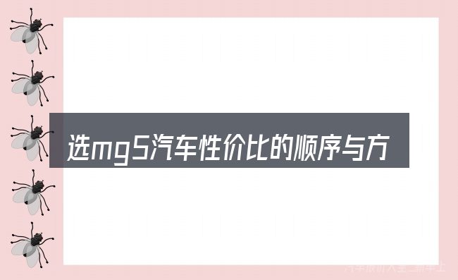 选mg5汽车性价比的顺序与方法