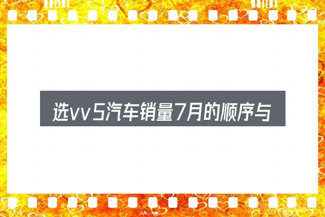 选vv5汽车销量7月的顺序与方法