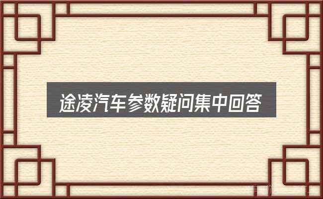 途凌汽车参数疑问集中回答