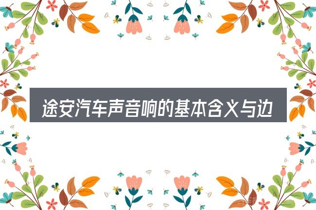 途安汽车声音响的基本含义与边界