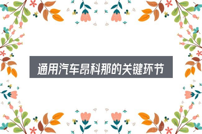 通用汽车昂科那的关键环节