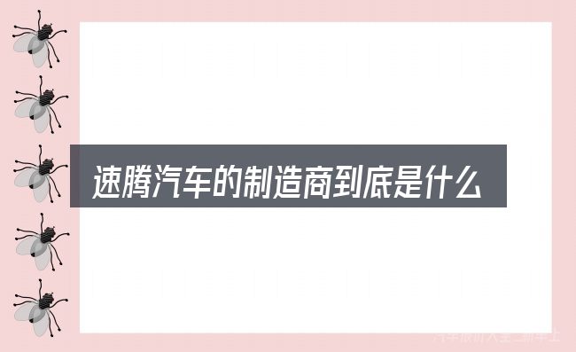 速腾汽车的制造商到底是什么