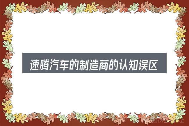 速腾汽车的制造商的认知误区