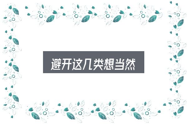 避开这几类想当然