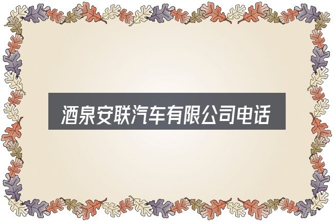 酒泉安联汽车有限公司电话怎么选？动力、空间与用车成本对比