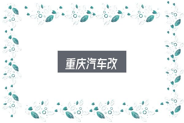 重庆汽车改全面解析：先把概念理清楚