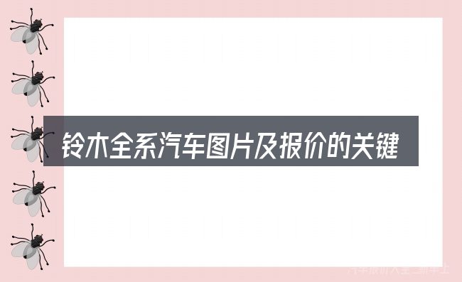 铃木全系汽车图片及报价的关键环节