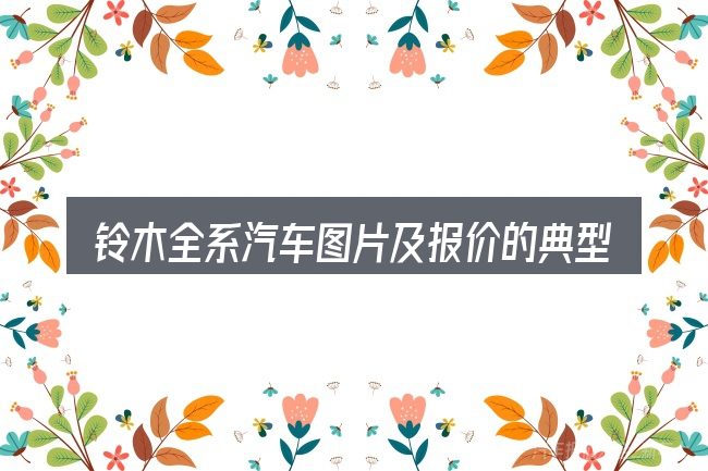 铃木全系汽车图片及报价的典型使用场景