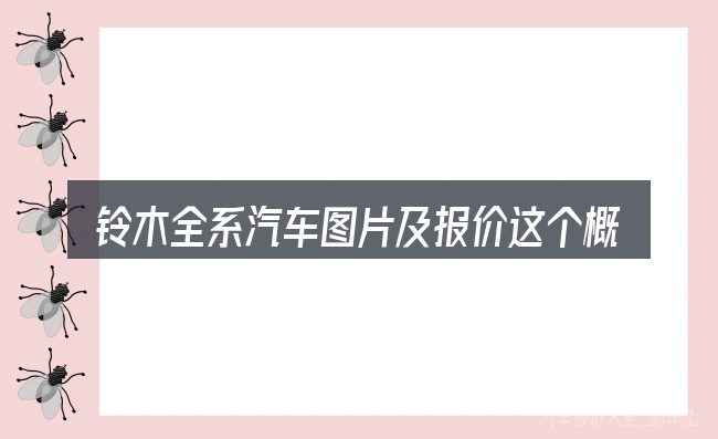 铃木全系汽车图片及报价这个概念怎么理解