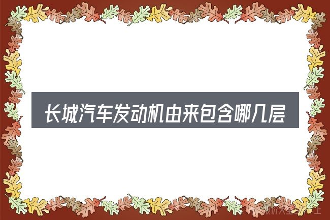 长城汽车发动机由来包含哪几层意思
