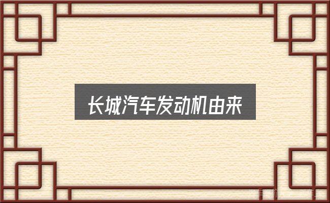 一文讲清长城汽车发动机由来：动力、空间与用车成本对比