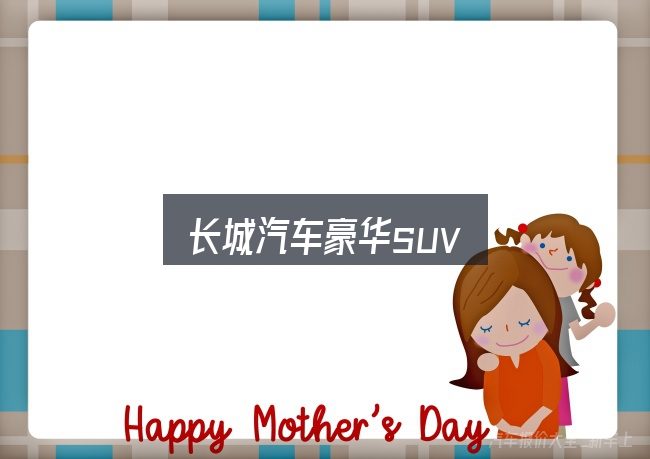 一文讲清长城汽车豪华suv：从入门到精通的梳理