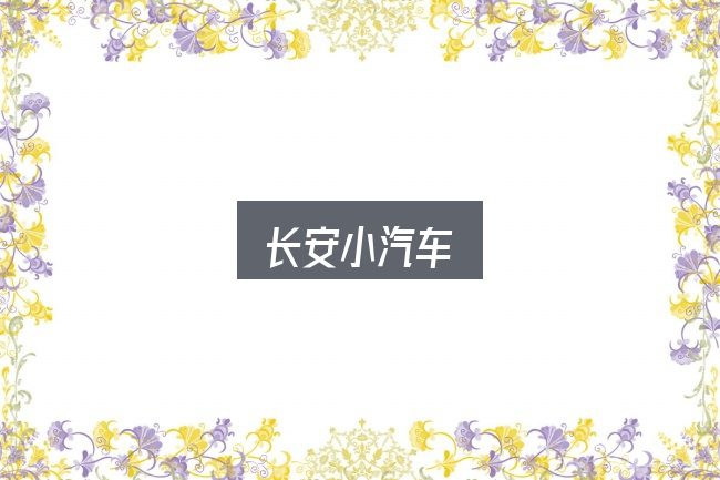 长安小汽车入门笔记：把常见疑问一次说透