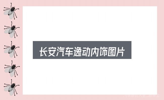 长安汽车逸动内饰图片怎么选？概念、方法与实践