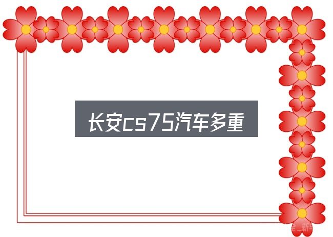 长安cs75汽车多重全面解析：拆解成几个小问题