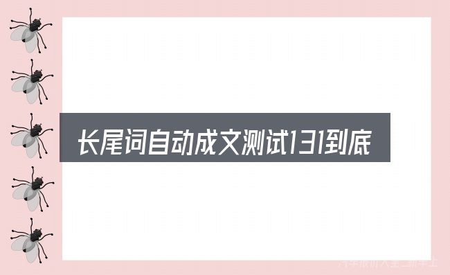 长尾词自动成文测试131到底是什么