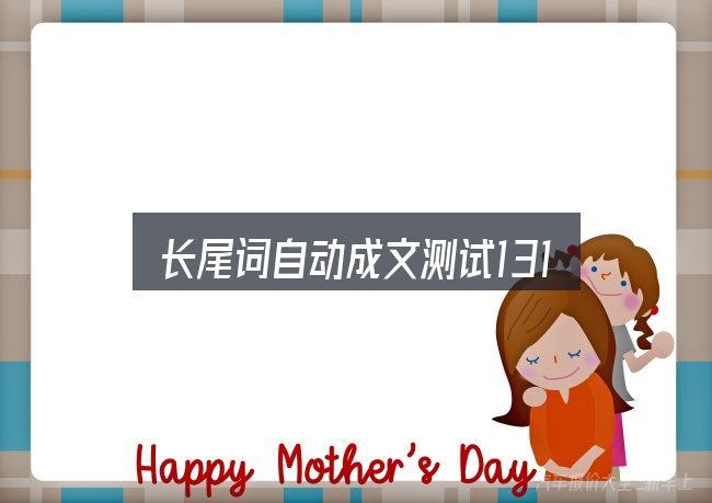 关于长尾词自动成文测试131，你需要了解的关键信息都在这