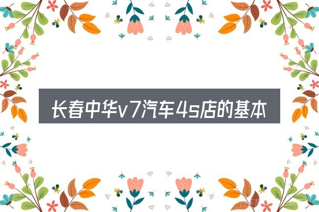 长春中华v7汽车4s店的基本含义与边界