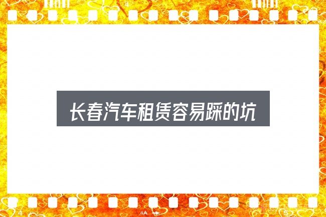 长春汽车租赁容易踩的坑