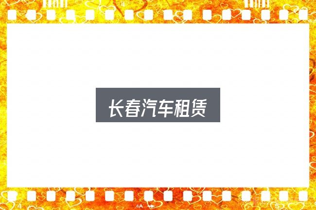 长春汽车租赁是什么？判断标准与取舍思路