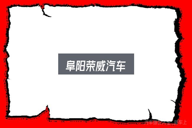 关于阜阳荣威汽车，先弄懂这几点再决定