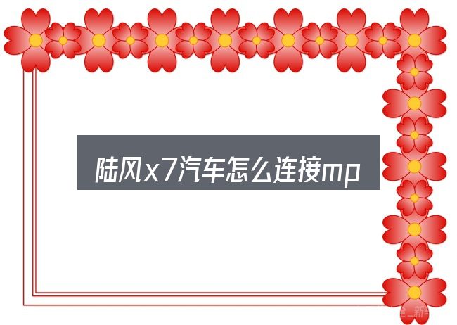 陆风x7汽车怎么连接mp3？从场景出发的理解