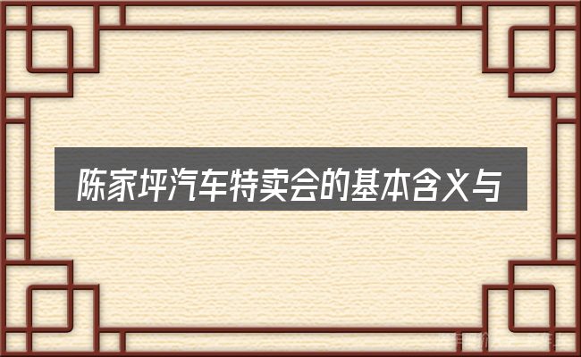 陈家坪汽车特卖会的基本含义与边界