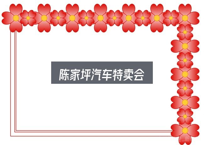 陈家坪汽车特卖会是什么？先弄懂这几点再决定