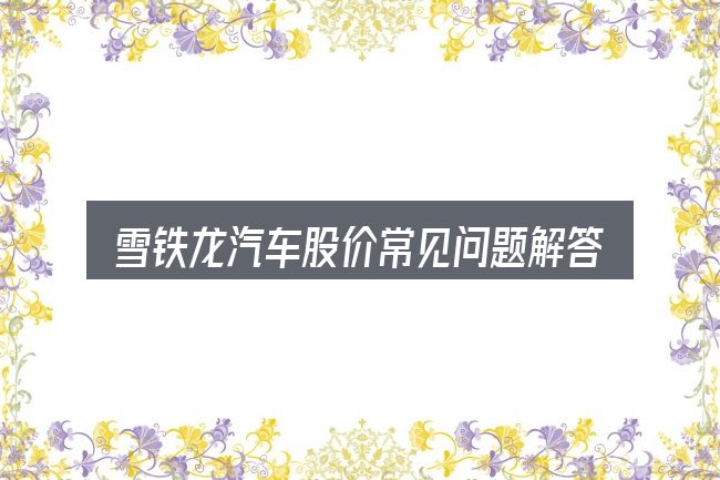 雪铁龙汽车股价常见问题解答