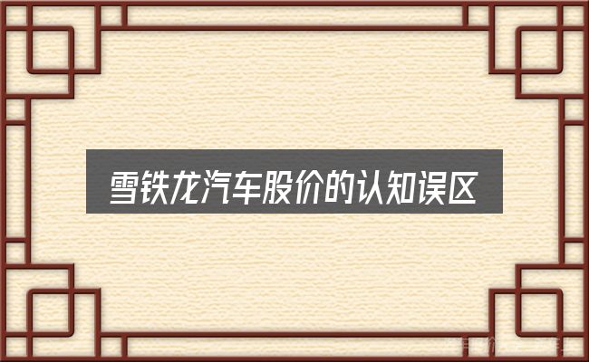 雪铁龙汽车股价的认知误区