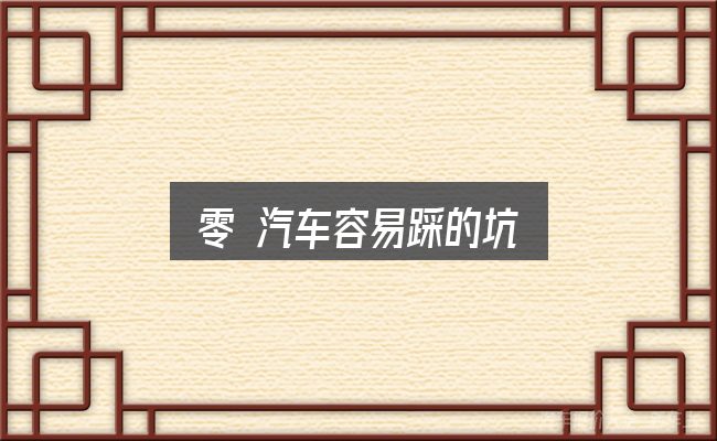 零 汽车容易踩的坑