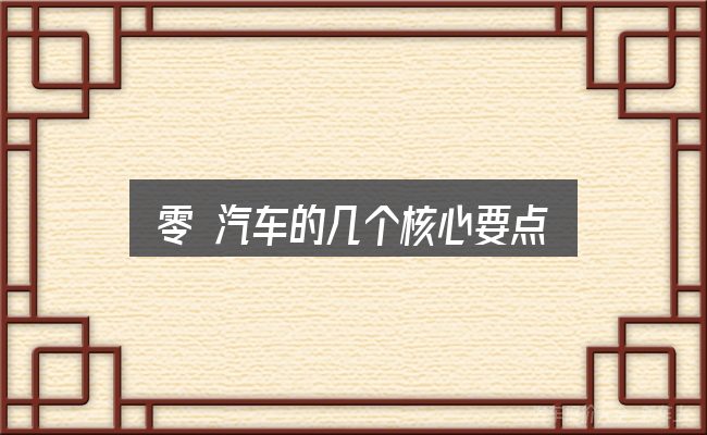 零 汽车的几个核心要点