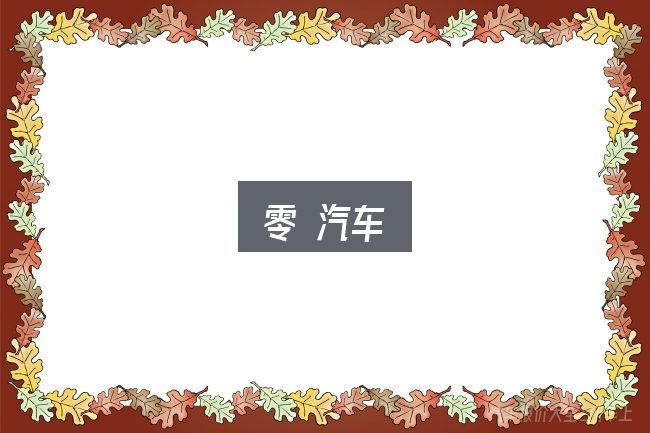 零 汽车怎么选？一份写给新手的说明