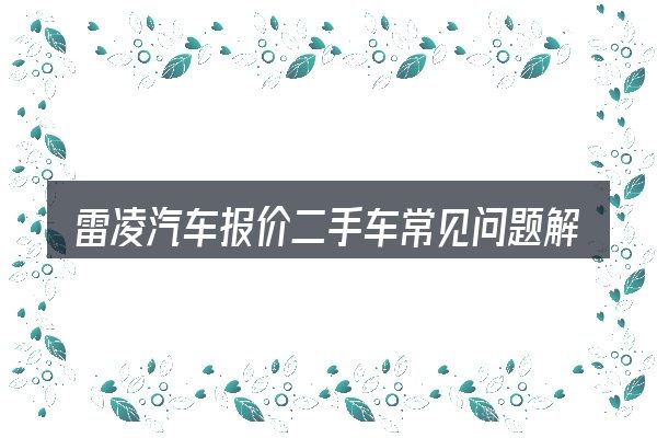 雷凌汽车报价二手车常见问题解答