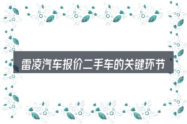 雷凌汽车报价二手车的关键环节