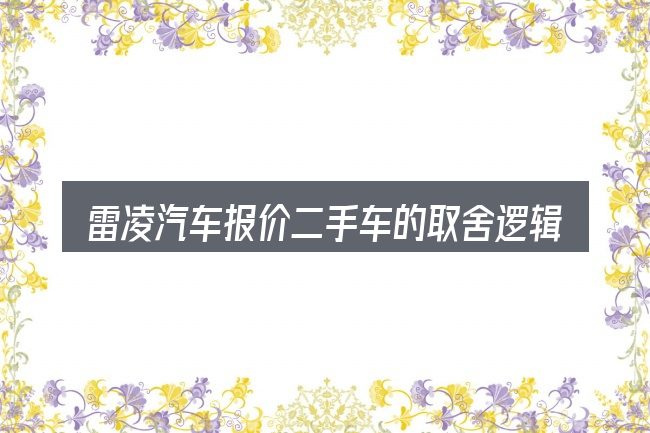 雷凌汽车报价二手车的取舍逻辑
