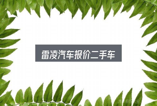 关于雷凌汽车报价二手车，把标准对齐就好办了